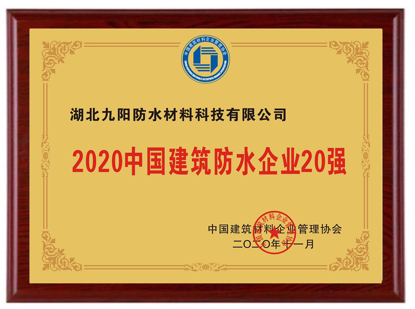  202011082020中国建筑防水企业20强